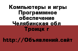 Компьютеры и игры Программное обеспечение. Челябинская обл.,Троицк г.